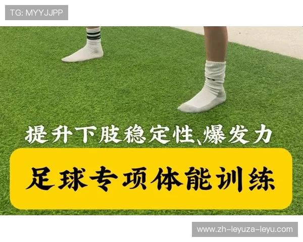 足球训练中的爆发力与体能提升