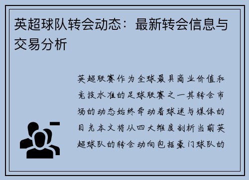 英超球队转会动态：最新转会信息与交易分析