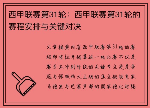 西甲联赛第31轮：西甲联赛第31轮的赛程安排与关键对决