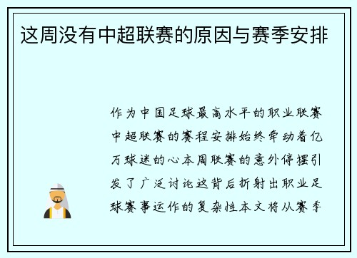 这周没有中超联赛的原因与赛季安排
