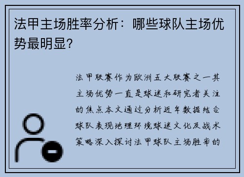 法甲主场胜率分析：哪些球队主场优势最明显？