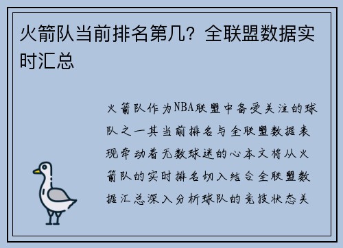 火箭队当前排名第几？全联盟数据实时汇总