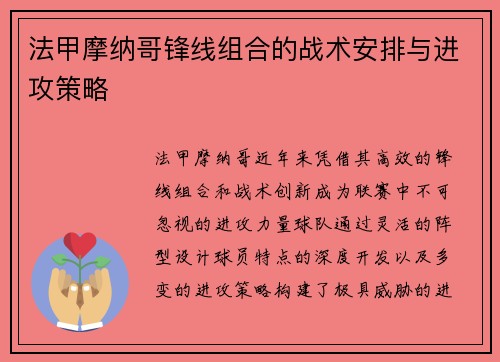 法甲摩纳哥锋线组合的战术安排与进攻策略
