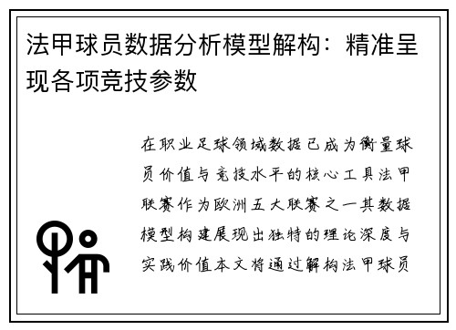 法甲球员数据分析模型解构：精准呈现各项竞技参数