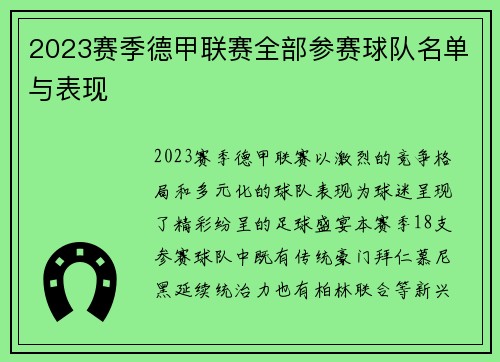 2023赛季德甲联赛全部参赛球队名单与表现