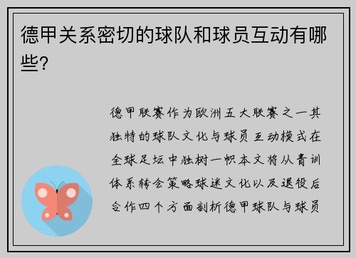 德甲关系密切的球队和球员互动有哪些？