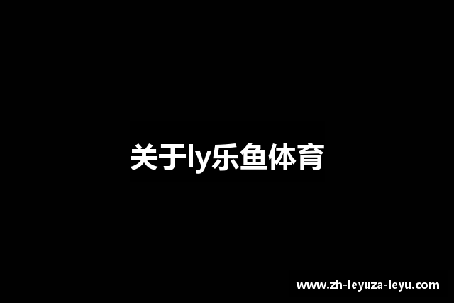 关于ly乐鱼体育