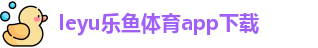 ly乐鱼体育